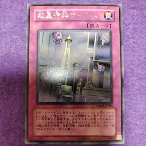 遊戯王 惑星汚染ウイルス レア CRMS-JP080