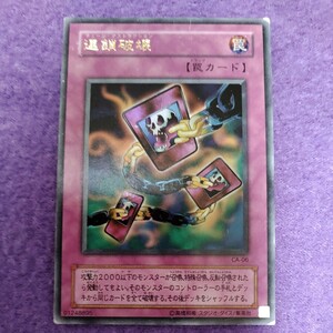 遊戯王 連鎖破壊 ウルトラレア CA-06