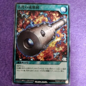 遊戯王 ラッシュデュエル 古代の遠眼鏡 ノーマル RD/B001-JP010