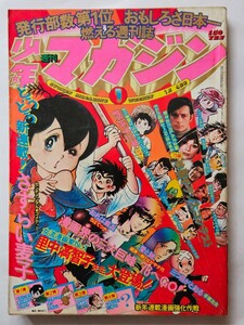 週刊少年マガジン　昭和51年 1976年１号　