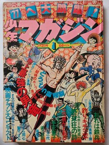 週刊少年マガジン　昭和52年 1977年 １号　