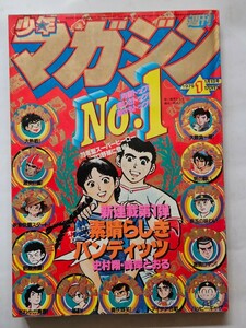 週刊少年マガジン　1979年1月1日号　昭和54年