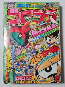 別冊コロコロコミック　2004年 ６月号スペシャル