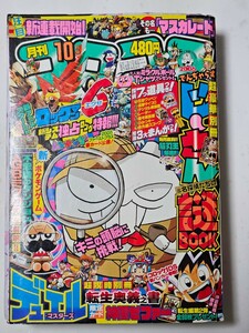 月刊コロコロコミック　2005年10月号