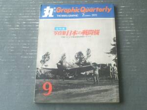 【「丸」季刊Ｇraphic Ｑuarterly（写真集「日本の戦闘機」）】昭和４７年第９号