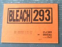 当時物【ＢＬＥАＣＨ-ブリーチー/第２９３回「日番谷、激昂！ 憎しみの刃！」シナリオ台本】studioぴえろ・テレビ東京/平成２２年_画像1