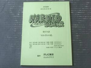 当時物【ＮＡＲＵＴОーナルトー疾風伝/第５７４回「それぞれの道」シナリオ台本】テレビ東京・studioぴえろ/平成２６年