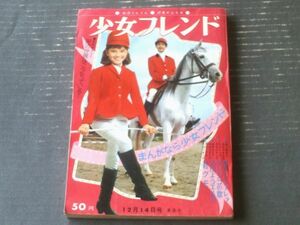 【週刊少女フレンド（昭和４０年５０号）】細野みち子・ちばてつや・細川知栄子・楳図かずお・竹本みつる・益子かつみ等