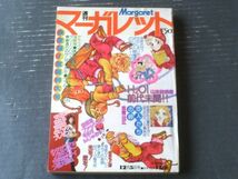 【週刊マーガレット（昭和５１年５０号）】新連載「Ｈ２Ｏ！前代未聞！！/山本鈴美香」・読切「恋人たちの岬/志賀公江」等_画像1