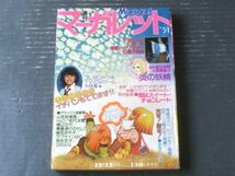 【週刊マーガレット（昭和５１年５１号）】新連載「恋はスイート・チョコレート/芳村梨絵」・読切「炎の妖精「汀夏子物語」/南雲慶子」等_画像1