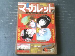 【週刊マーガレット（昭和５９年３号）】新連載「ＢＯＹ/山下和美」・読切「いざ！ぼたん姫/ひたか良」等