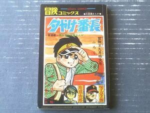 【夕やけ番長 ー新連載 熱血感動学園まんがー（荘司としお）/ライバルの旗・地獄太郎】「冒険王」昭和４２年９月号付録