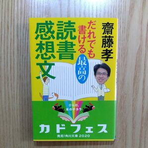 だれでも書ける最高の読書感想文 （角川文庫　さ４２－６） 齋藤孝／〔著〕