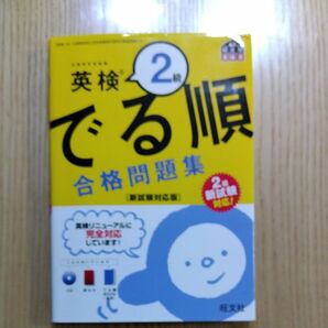 【CD付】 英検2級 でる順 合格問題集 新試験対応版 (旺文社英検書)