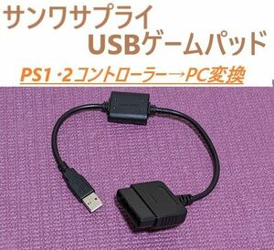 サンワサプライ JY-PSUAD11　USB変換機　PS/PS2→PC等変換