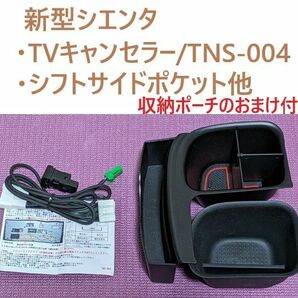 TVキャンセラー　トヨタ車ディスプレイオーディオ用　TNS-004+シフトサイドポケット2個＋おまけ収納ポーチ
