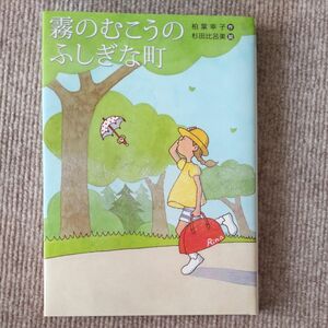 霧のむこうのふしぎな町 （講談社文学の扉） 柏葉幸子／作　杉田比呂美／絵