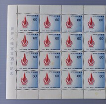 【 切手シート 】 世界人権宣言 35年記念　未使用　郵便切手　日本郵便_画像2