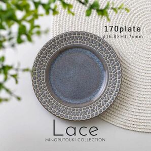 Lace(レース) 170プレート グレー 日本製 美濃焼 食器 皿 食洗機・電子レンジ使用可能