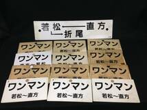 ◆ 1円～ JR九州 福岡 筑豊本線 若松線 若松～直方 ワンマン 行先板 サボ 案内板 プレート 13枚まとめて 電車 鉄道 レトロ 中古 現状品_画像1