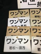 ◆ 1円～ JR九州 福岡 筑豊本線 若松線 若松～直方 ワンマン 行先板 サボ 案内板 プレート 13枚まとめて 電車 鉄道 レトロ 中古 現状品_画像2