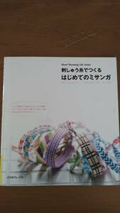 刺しゅう糸でつくるはじめてのミザンガ　日本ヴォーグ社