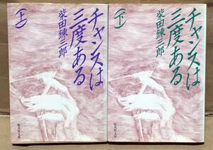 【小説】チャンスは三度ある〈上下2巻セット〉柴田錬三郎◆集英社文庫/1990年初刷◆異色企業小説/現代版・柴練三国志