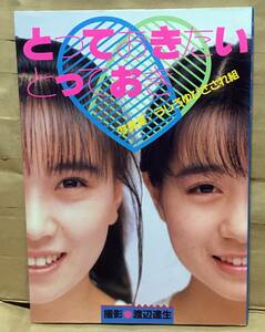 【アイドル写真集】写真集/うしろゆびさされ組『とっておきたいとっておき』◆フジテレビ出版/1986年10月初版◆高井麻巳子/岩井由紀子