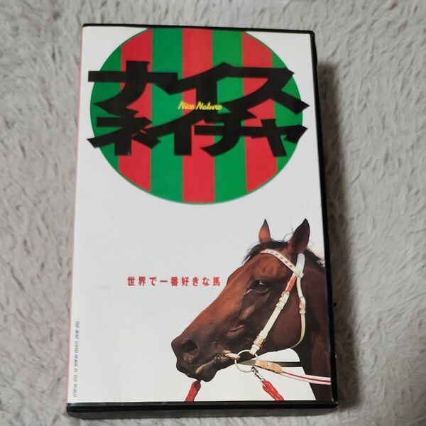 ナイスネイチャ　世界で一番好きな馬 VHS