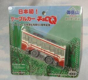 タカラ 日本初！ケーブルカー チョロＱ 御岳登山鉄道　(2001年)