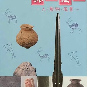 奈良県立橿原考古学研究所附属博物館春季特別展図録、新作発見！弥生絵画ー人・動物・風景ー