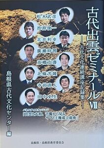 古代出雲ゼミナールⅦ、古代文化連続講座記録集、島根県古代文化センター編、出雲と大和、吉備から見るヤマト王権成立前夜