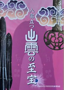 4/1値上げ！最終値下げ！八雲立つ出雲の至宝、奈良県立橿原考古学研究所附属博物館図録