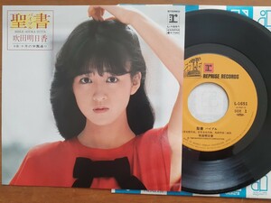 吹田明日香/聖書（バイブル）, 十月の学園通り/Reprise L-1651/7インチ シングル EP