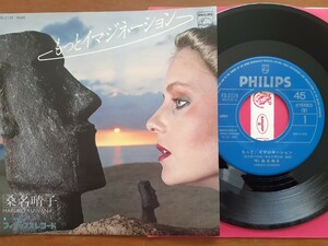 桑名晴子/もっとイマジネーション c/w Set Me Free/PHILIPS FS2129/7inchシングル EP/西武百貨店CMソング