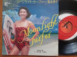 桑名晴子/ムーンライト・サーファー c/w I LOVE YOU/JAPAN RECORD JAS-2045/7inchシングル EP