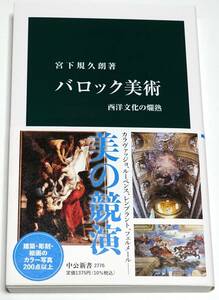 【美品】バロック美術　西洋文化の爛熟　★　宮下規久朗　中公新書