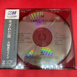 五輪真弓 / 冬ざれた街 / アルバム CD 全10曲収録　※ジャケット無　※CD選書