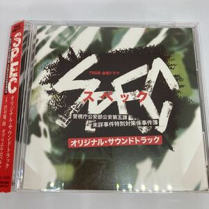 TBS系 金曜ドラマ SPEC オリジナル・サウンドトラック / レンタル落品　CD