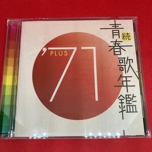 続 青春歌年鑑 '71 PLUS CD