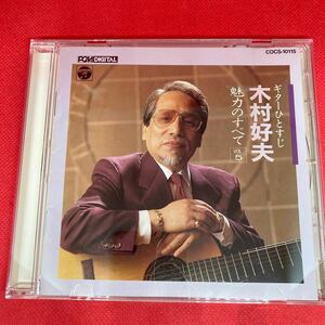 ギターひとすじ 木村好夫 魅力のすべて vol.5 / CD