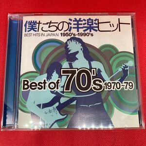 僕たちの洋楽ヒット/Best of 70’s 1970～79 / CD