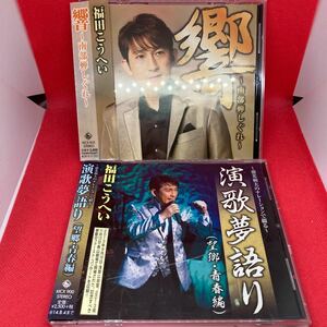 アルバム2枚セット　福田こうへい / 響, 演歌夢物語り / CD