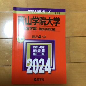 青山学院大学 （経営学部? 個別学部日程） (2024年版大学入試シリーズ)