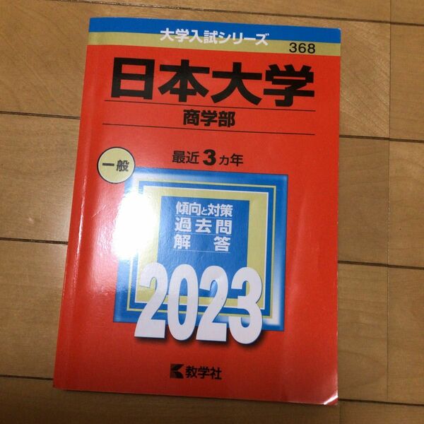 日本大学 （商学部） (2023年版大学入試シリーズ)