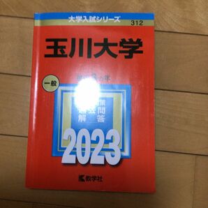 玉川大学 (2023年版大学入試シリーズ)