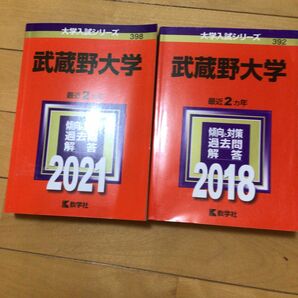 武蔵野大学2021 2018 赤本