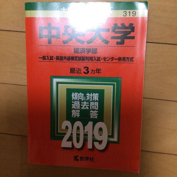 中央大学 (経済学部−一般入試英語外部検定試験利用入試センター併用方式) (2019年版大学入試シリーズ)