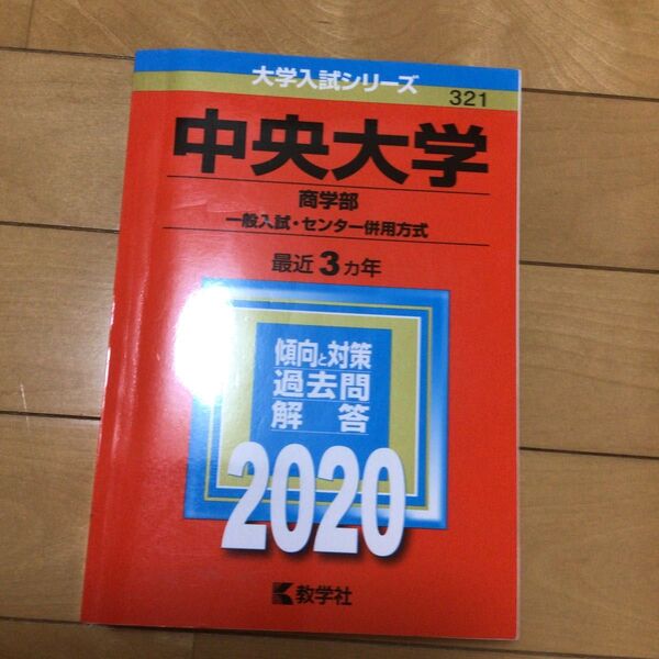 中央大学 (商学部−一般入試センター併用方式) (2020年版大学入試シリーズ)