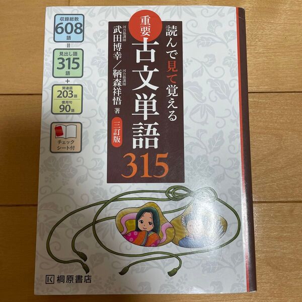 重要古文単語３１５　読んで見て覚える （読んで見て覚える） （３訂版） 武田博幸／著　鞆森祥悟／著